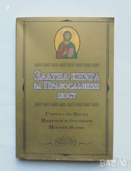 Книга Златна книга за Православния пост 2009 г., снимка 1