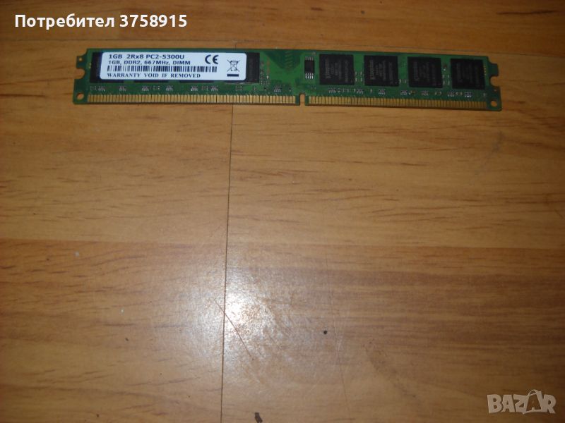 81. Я.Ram DDR2 667MHz,PC2-5300,1Gb,Kingston, снимка 1
