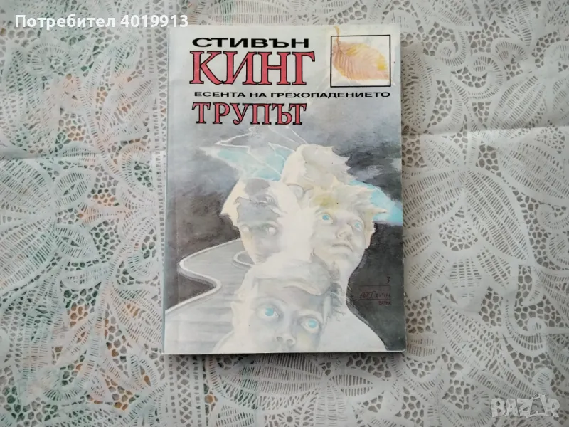 Трупът  –  Стивън Кинг, снимка 1