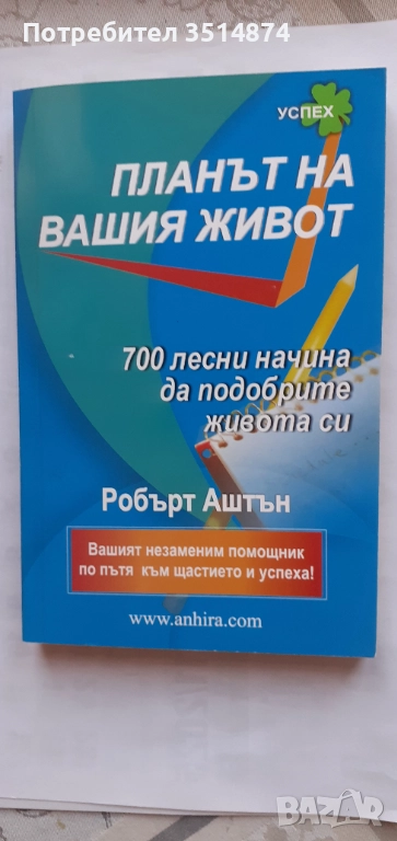 Планът на Вашия живот Роберт Аштън Анхира 2009г меки корици , снимка 1