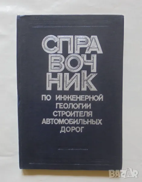 Книга Справочник по инженерной геологии строителя автомобильных дорог 1979 г., снимка 1