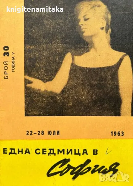 Една седмица в София. Бр. 30 / 1963, снимка 1