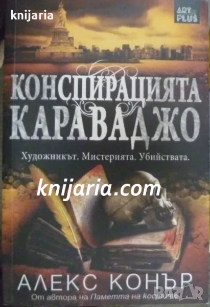 Конспирацията Караваджо: Художникът. Мистерията. Убийствата, снимка 1