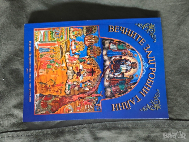 Вечните задгробни тайни Игумен Антоний , снимка 1