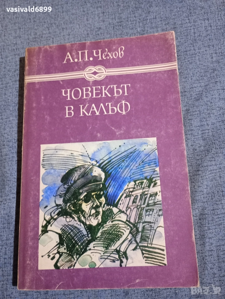 Чехов - Човекът в калъф , снимка 1
