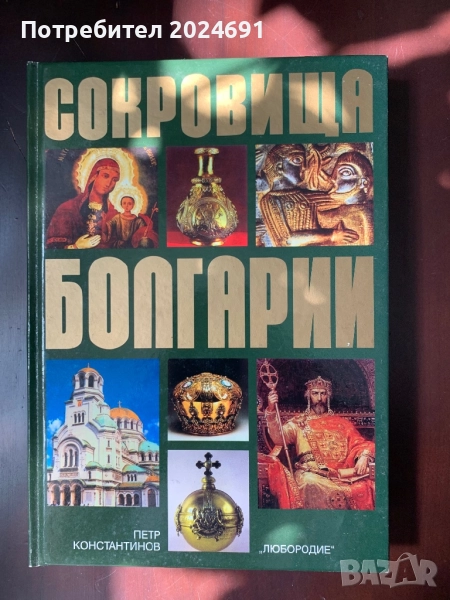 Сокровища Болгарии - Петр Константинов , снимка 1