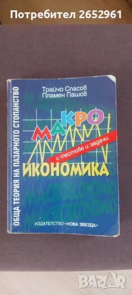 Макроикономика, снимка 1