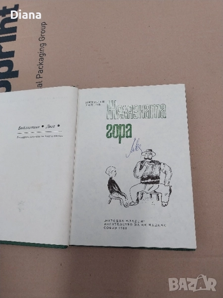 Желязната гора Николай Хайтов твърди корици , снимка 1