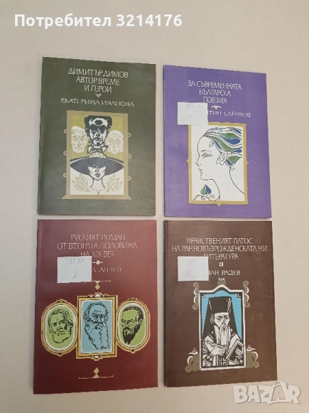 Руският роман от втората половина на XIX век - Ангел Анчев, снимка 1