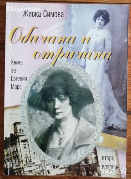 Обичана и отричана. Книга за Евгения Марс, Живка Симова, снимка 1