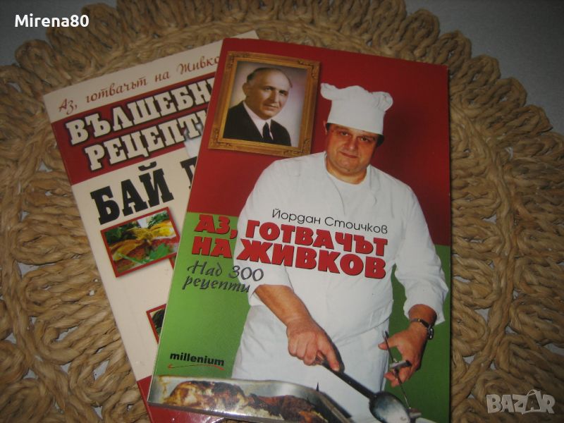 Аз, готвачът на Живков - 2 части !, снимка 1