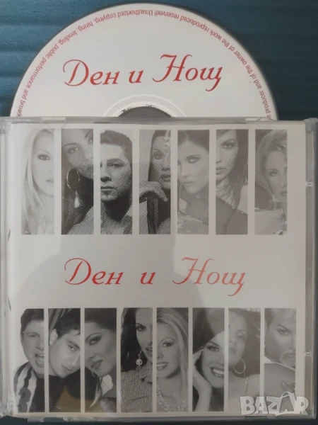 Ден и нощ - Поп - фолк / Чалга оригинален диск музика, снимка 1