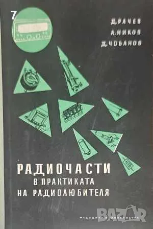 Радиочасти в практиката на радиолюбителя-Д. Рачев, снимка 1