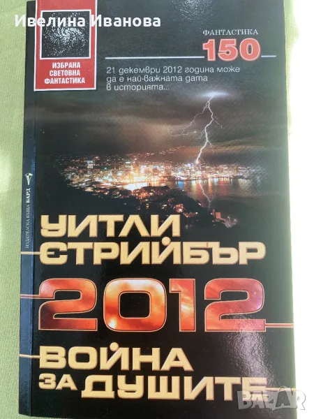 2012: война за душите, Уитли Стрийбър, снимка 1