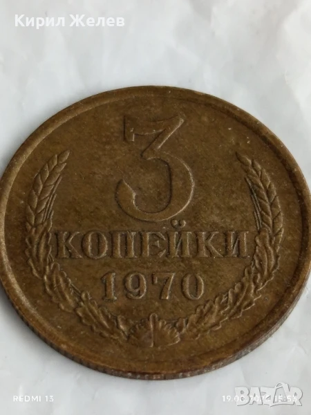 Монета 3 копейки 1970г. СССР рядка за КОЛЕКЦИЯ ДЕКОРАЦИЯ 28775, снимка 1