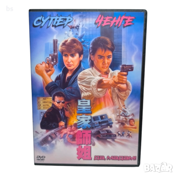 Супер ченге DVD -R с Мишел Йео и Синтия Ротрок (бг субс), снимка 1