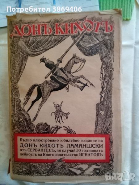 Донъ Кихотъ Ламаншски Мигел де Сервантесъ Ив.Г.Игнатиевъ 1939 г меки корици , снимка 1