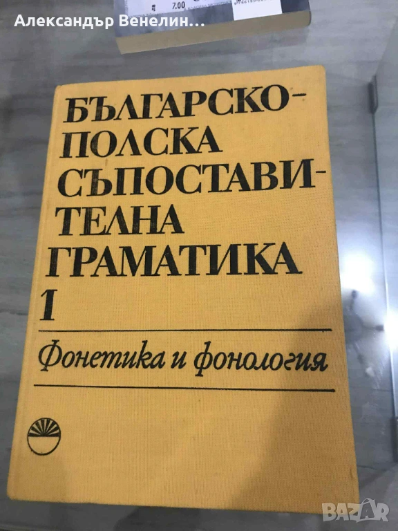 Българско-полска съпоставителна граматика. Том 1: Фонетика и фонология, снимка 1