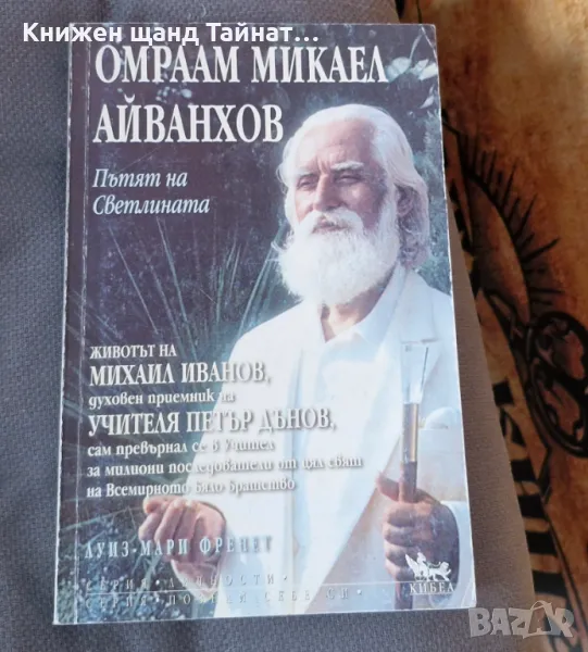 Книги Биографии: Луиз-Мари Френет - Омраам Микаел Айванхов - Пътят на светлината, снимка 1