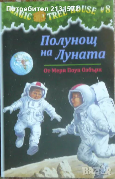 Magic Tree House. Книга 8: Полунощ на Луната Мери Поуп Озбърн, снимка 1