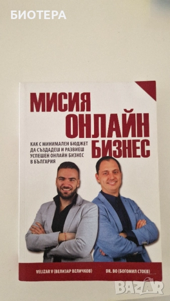 Мисия онлайн бизнес , снимка 1