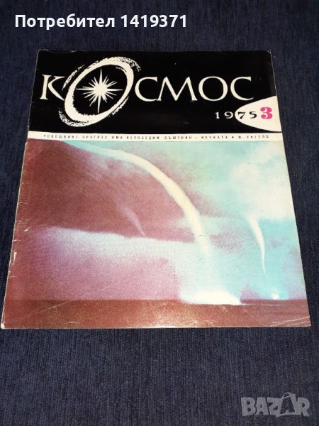 Списание Космос брой 3 от 1975 год., снимка 1