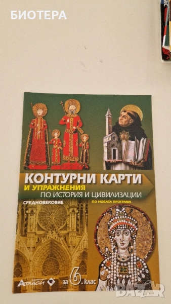 Контурни карти и упражнения по история и цивилизации, 6 клас , снимка 1