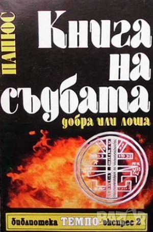 Книга на съдбата - добра или лоша, снимка 1