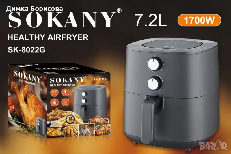 Еър Фрайър Sokany 7.2L 1700W SK-8022G, снимка 1