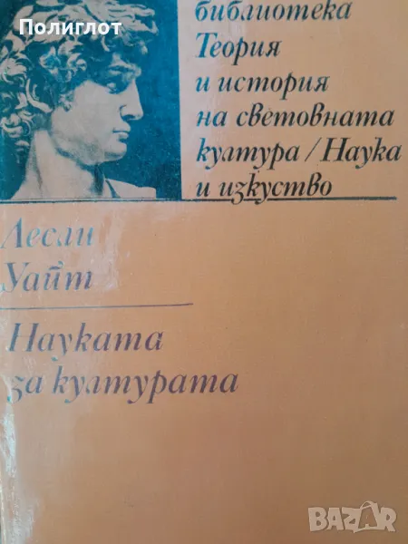 библиотека Теория и история на световната kyamypa/Hayka и изкуство  Лесли  Уайт  Haykama  за култура, снимка 1