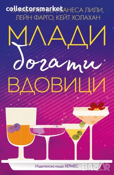 Млади, богати вдовици, снимка 1