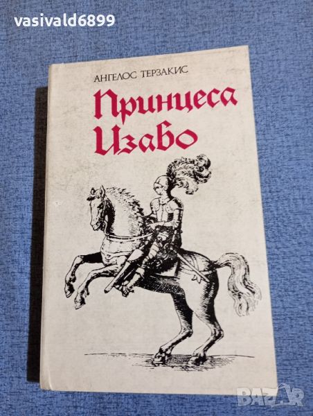 Ангелос Терзакис - Принцеса Изабо , снимка 1