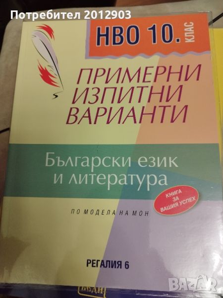 Български език и литература-тестове за НВО 10 клас и помалага, снимка 1