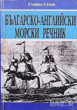 Кратък българско-английски морски речник, снимка 1