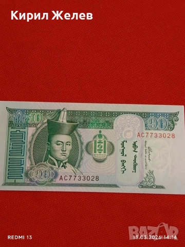 Банкнота МОНГОЛИЯ много красива перфектно състояние непрегъвана за КОЛЕКЦИЯ ДЕКОРАЦИЯ 54158, снимка 7 - Нумизматика и бонистика - 53825878