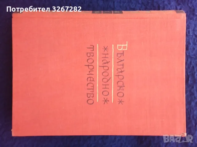 Българско,Народно,Творчество,Сборник,Четри Тома, снимка 11 - Българска литература - 46822451