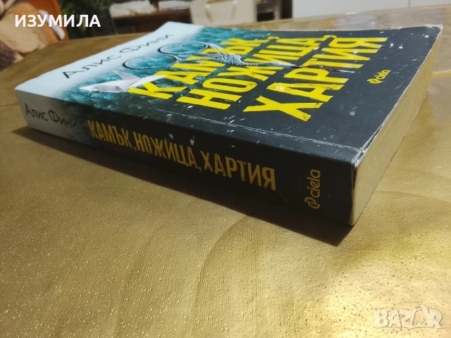 Камък, ножица, хартия - Алис Фини, снимка 2 - Художествена литература - 53126294