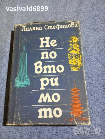 Лиляна Стефанова - Неповторимото 