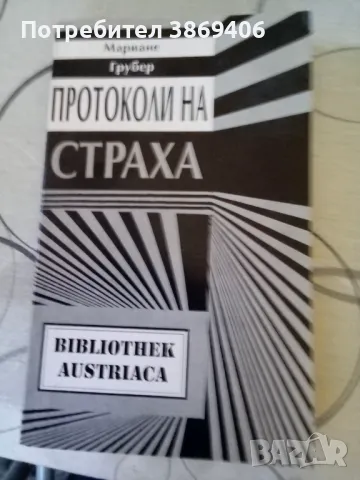 Протоколи на стрха Марияне Грубер ПИК 1994г меки корици , снимка 1 - Художествена литература - 47695544