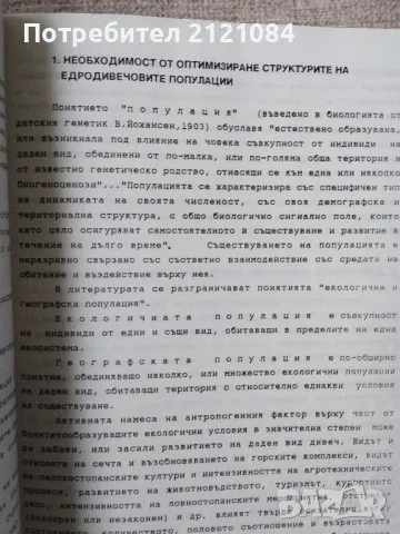 Оптимизиране на дивечови популации / Александър Обретенов, снимка 6 - Специализирана литература - 49148357