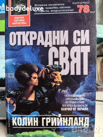 Колийн Грийнланд "Открадни си свят"