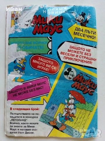 Комикс " Мики Маус" - 1993г. брой 10, снимка 7 - Списания и комикси - 50923841