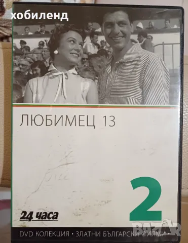 Любимец 13, снимка 1 - Български филми - 48669808