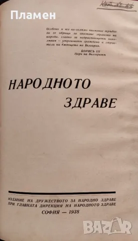 Лекарьтъ говори Зах. Захариев / Народното здраве /1938/, снимка 6 - Антикварни и старинни предмети - 48979345