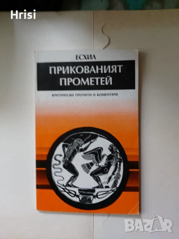  Прикованият Прометей 