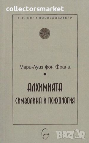 Алхимията: Символика и психология, снимка 1 - Специализирана литература - 45424116