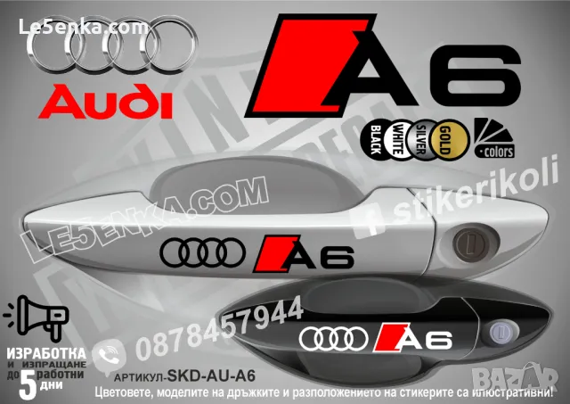 AUDI A8 стикери дръжки SKD-AU-A8, снимка 7 - Аксесоари и консумативи - 44559964