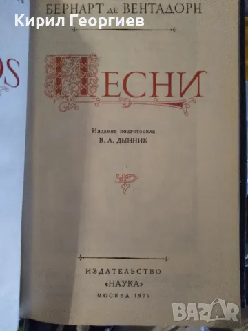 Песни Бернарт де Вентадорн, снимка 2 - Художествена литература - 47892412