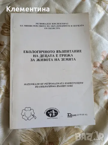 ЕКОЛОГичното вЪЗПИТАНИЕ НА ДЕЦАТА Е ГРИЖА ЗА ЖИВОТА НА ЗЕМЯТА, снимка 1 - Други - 46948886