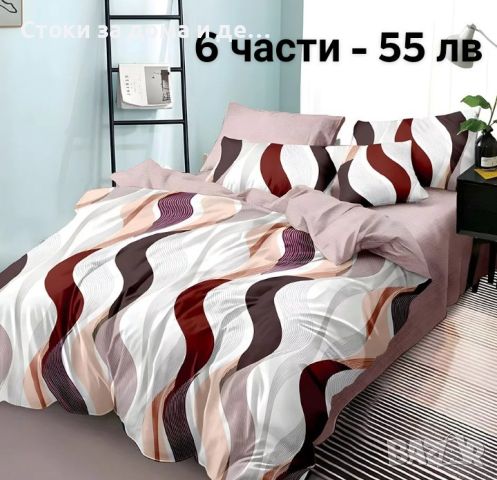 Двулицеви спални комплекти с ластик - 6 части (видове) , снимка 10 - Спално бельо - 46074305